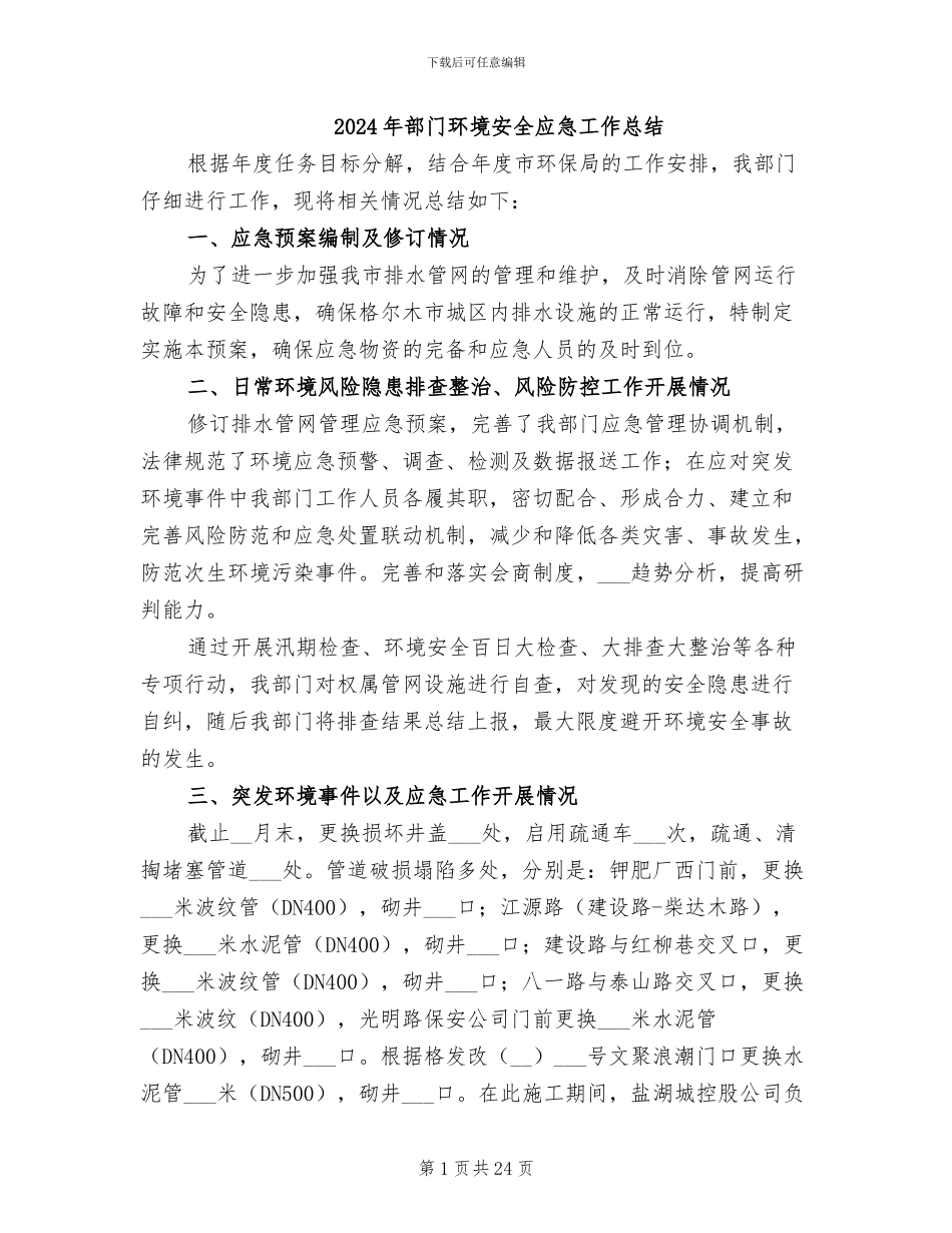 2024年部门环境安全应急工作总结_第1页