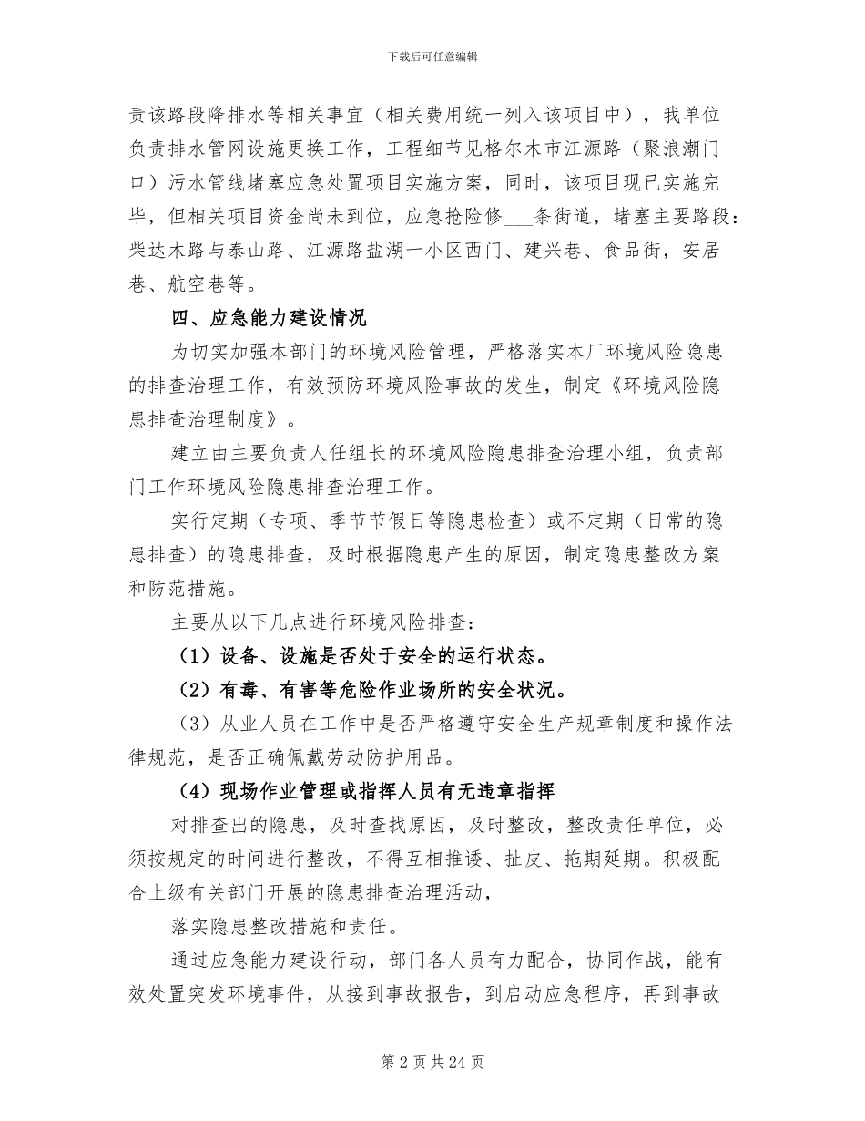 2024年部门环境安全应急工作总结_第2页