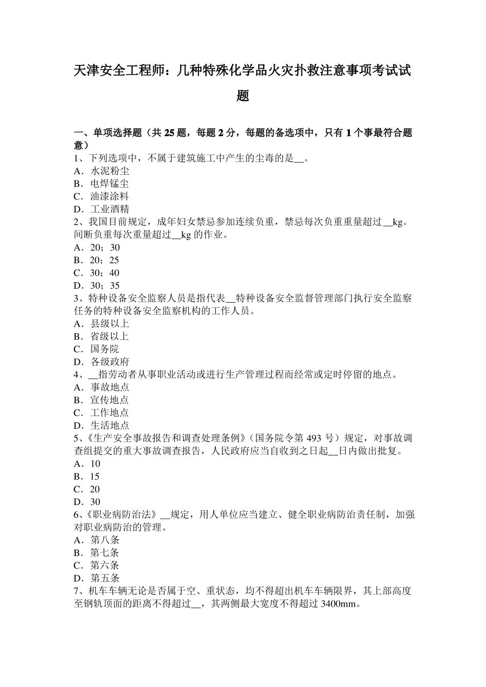 天津安全工程师：几种特殊化学品火灾扑救注意事项考试试题_第1页