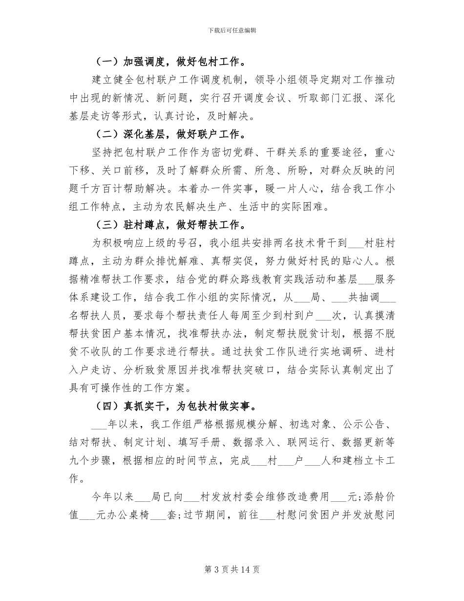 2024年部门精准扶贫工作半年总结与计划_第3页