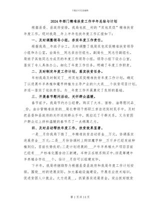 2024年部门精准扶贫工作半年总结与计划