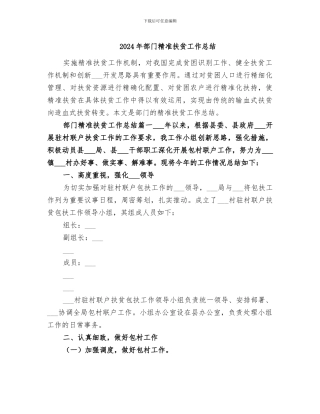 2024年部门精准扶贫工作总结