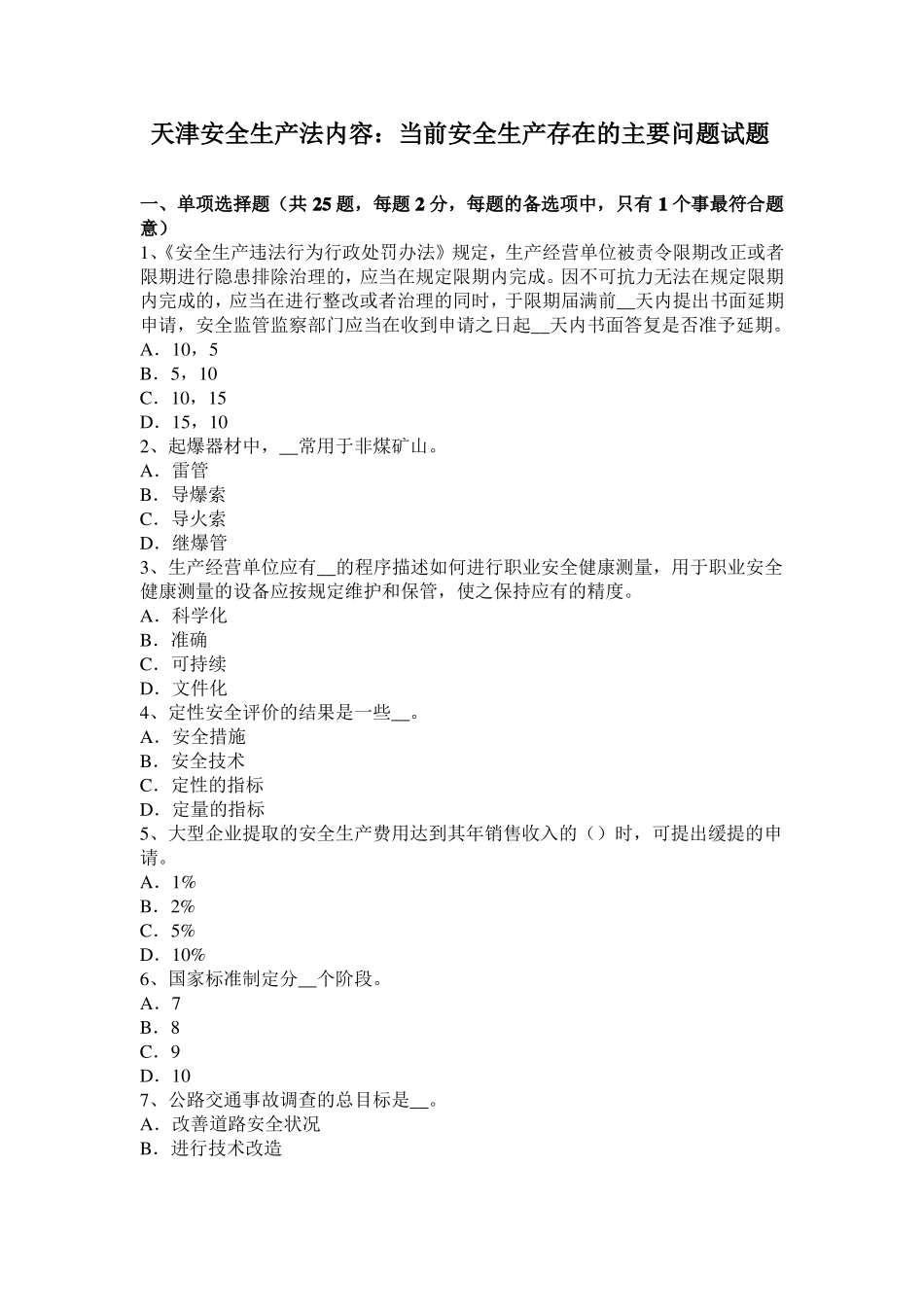 天津安全生产法内容：当前安全生产存在的主要问题试题_第1页