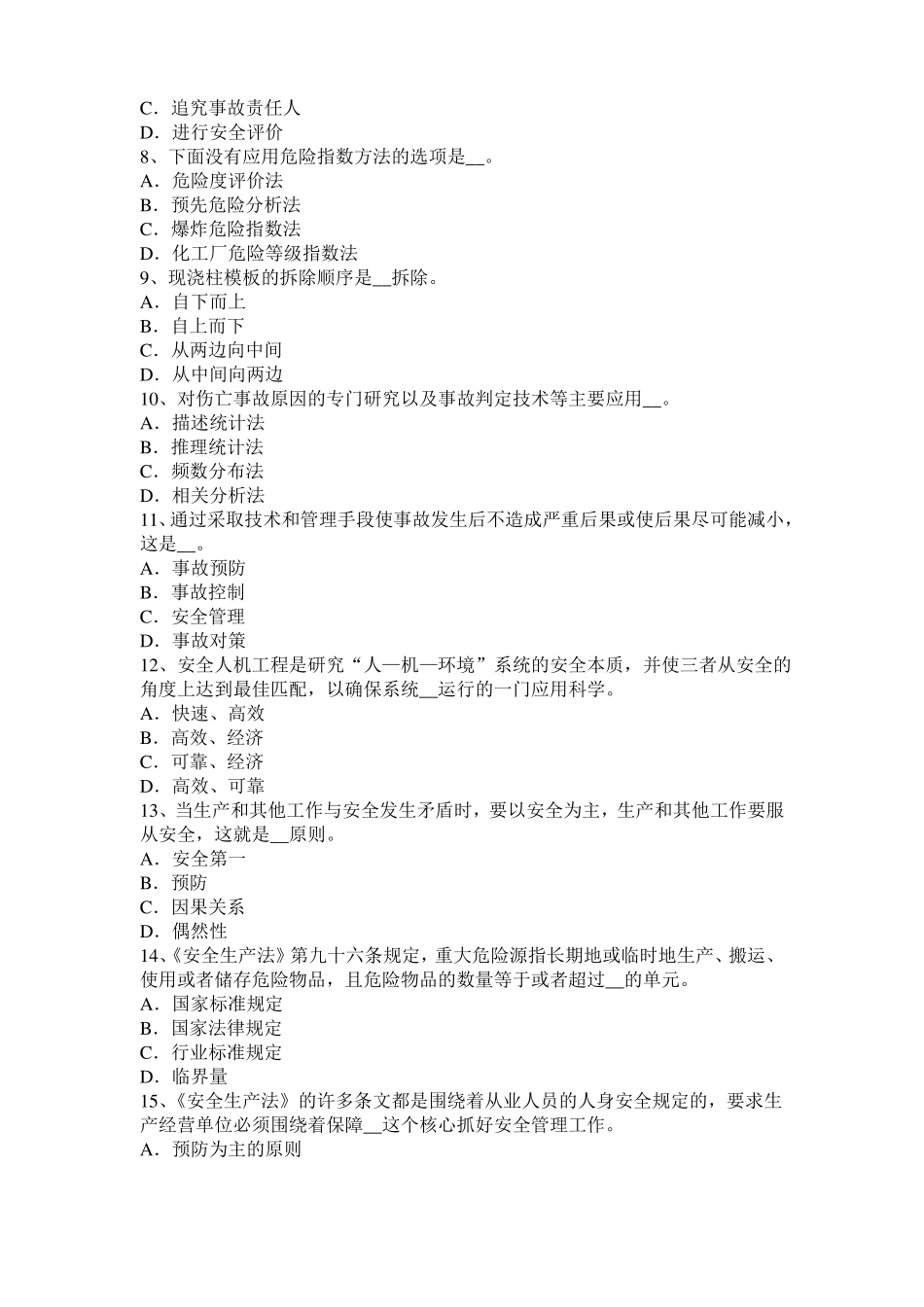 天津安全生产法内容：当前安全生产存在的主要问题试题_第2页