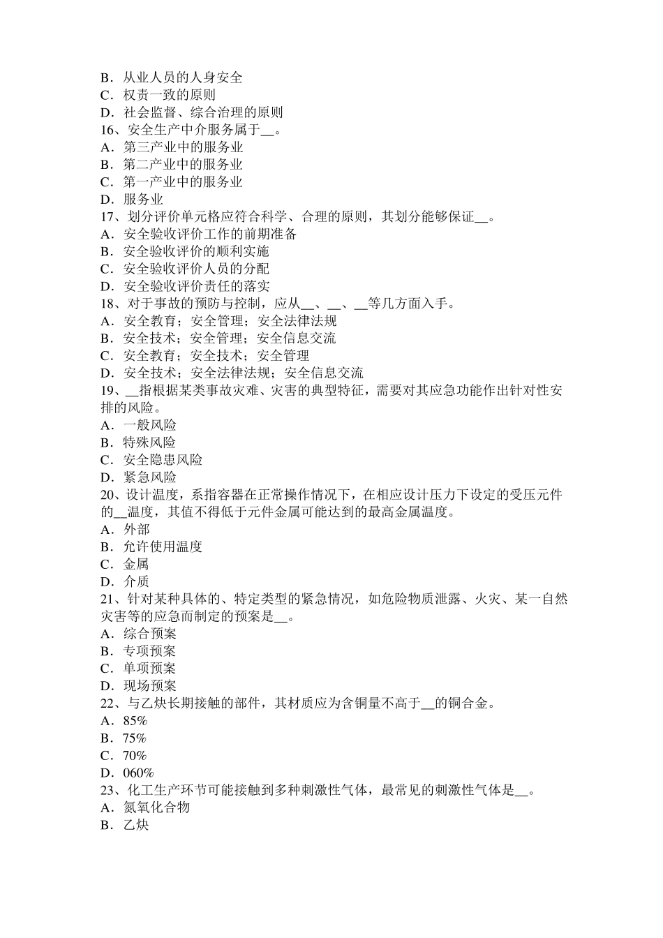 天津安全生产法内容：当前安全生产存在的主要问题试题_第3页