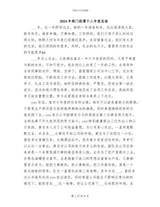 2024年部门经理个人年度总结