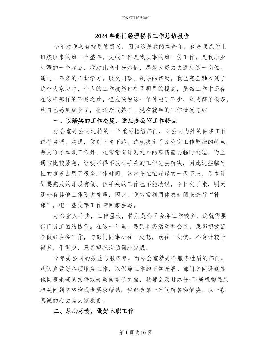 2024年部门经理秘书工作总结报告_第1页