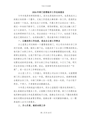 2024年部门经理秘书工作总结报告