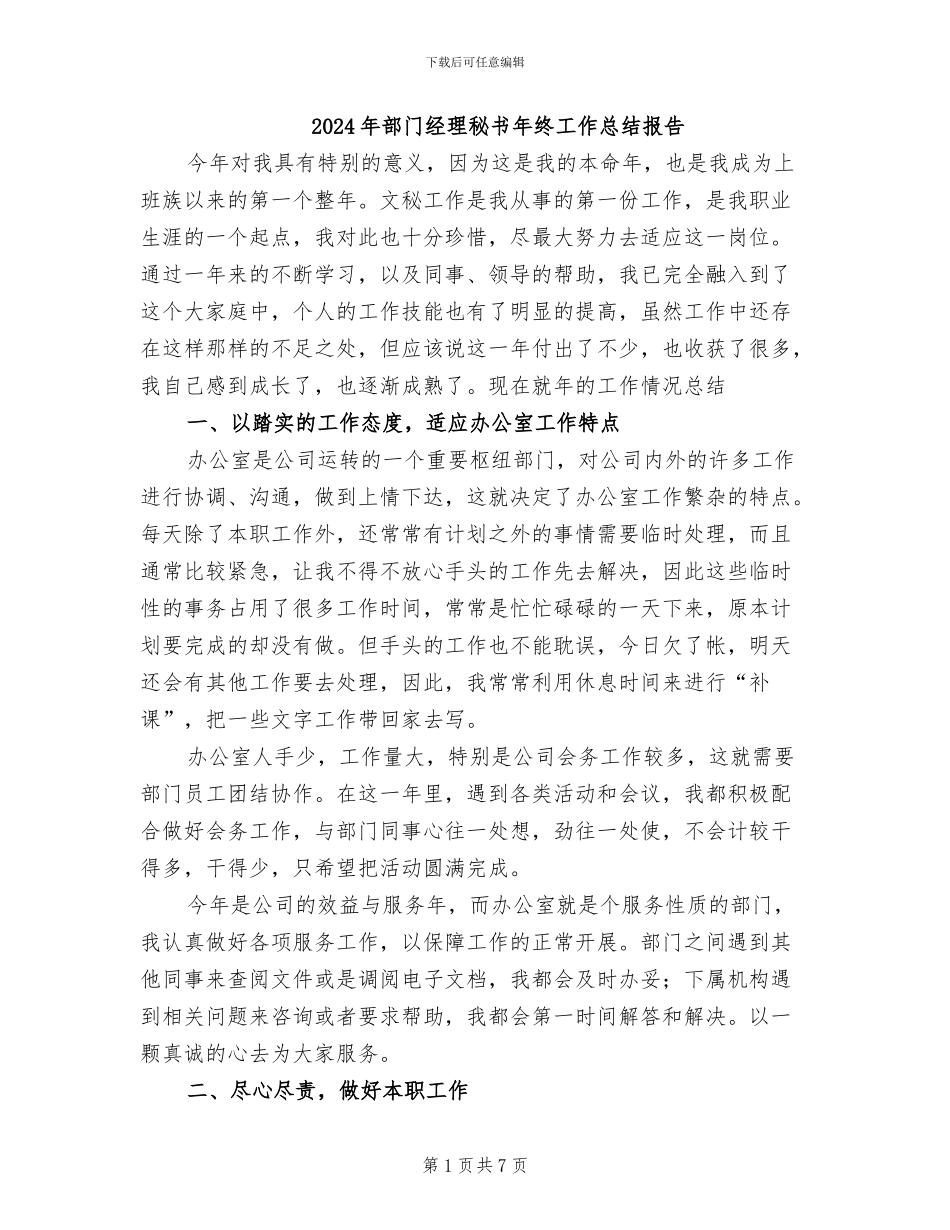 2024年部门经理秘书年终工作总结报告_第1页