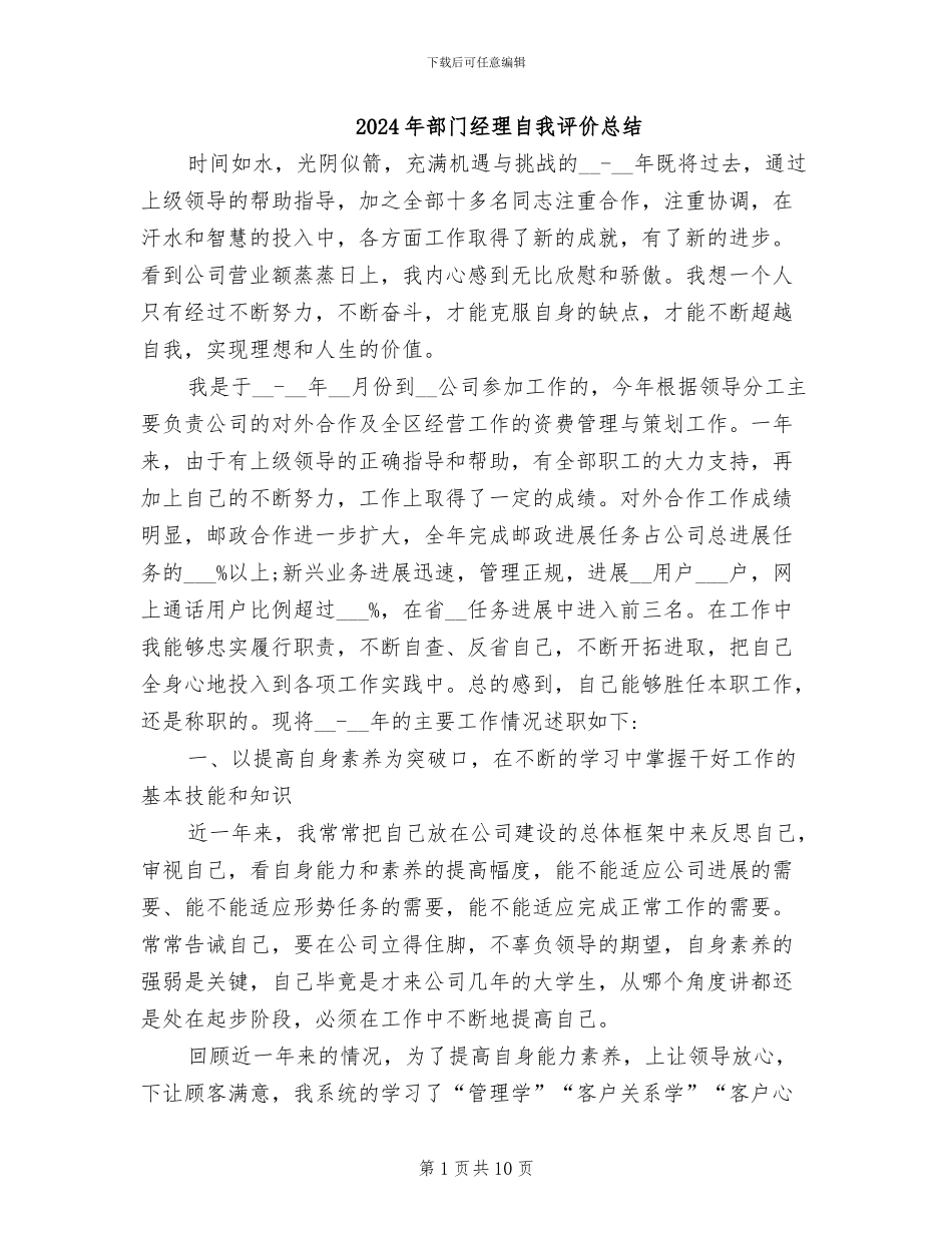 2024年部门经理自我评价总结_第1页