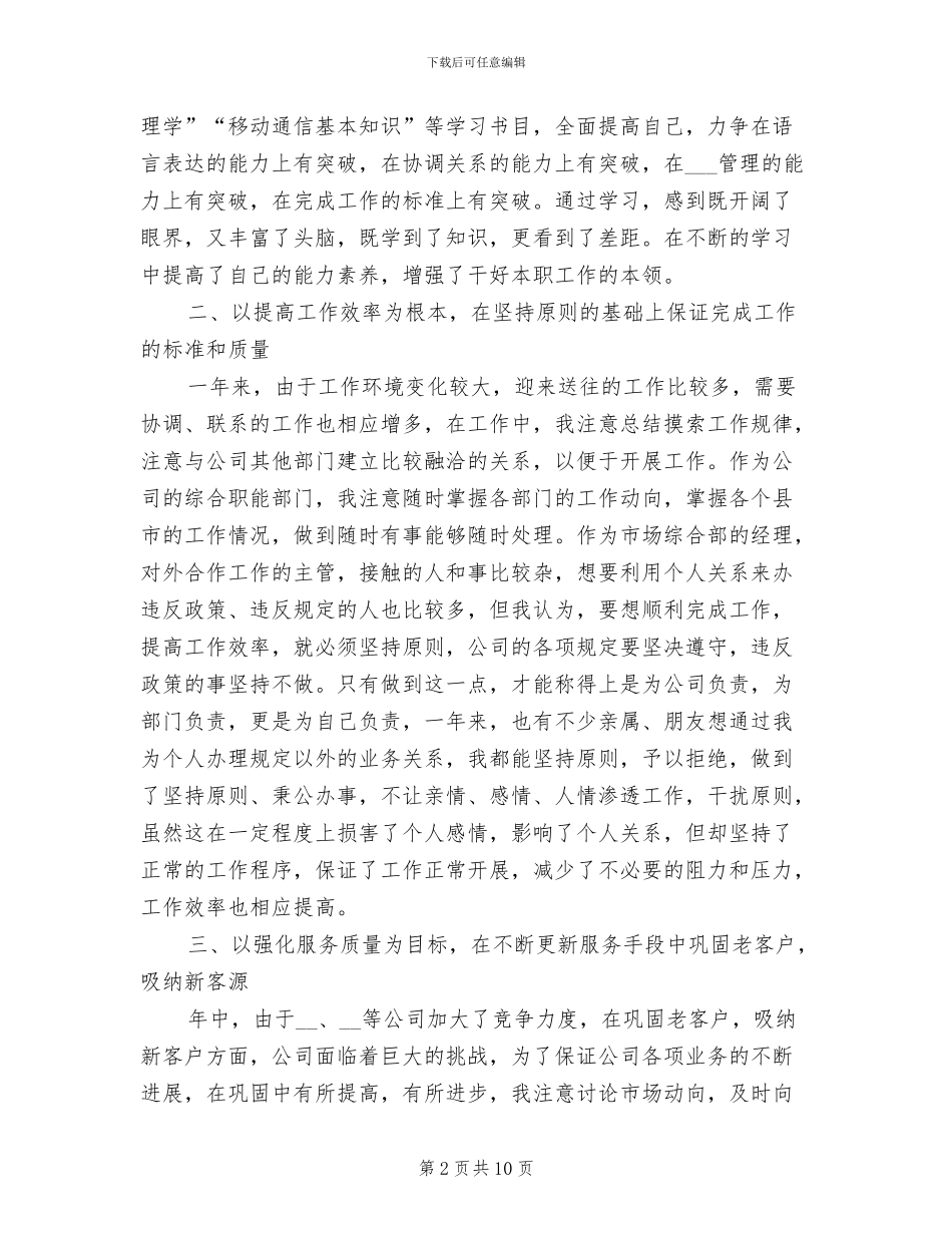 2024年部门经理自我评价总结_第2页