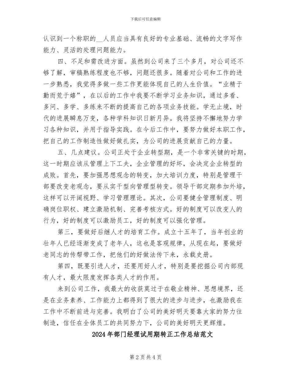 2024年部门经理试用期转正工作总结_第2页