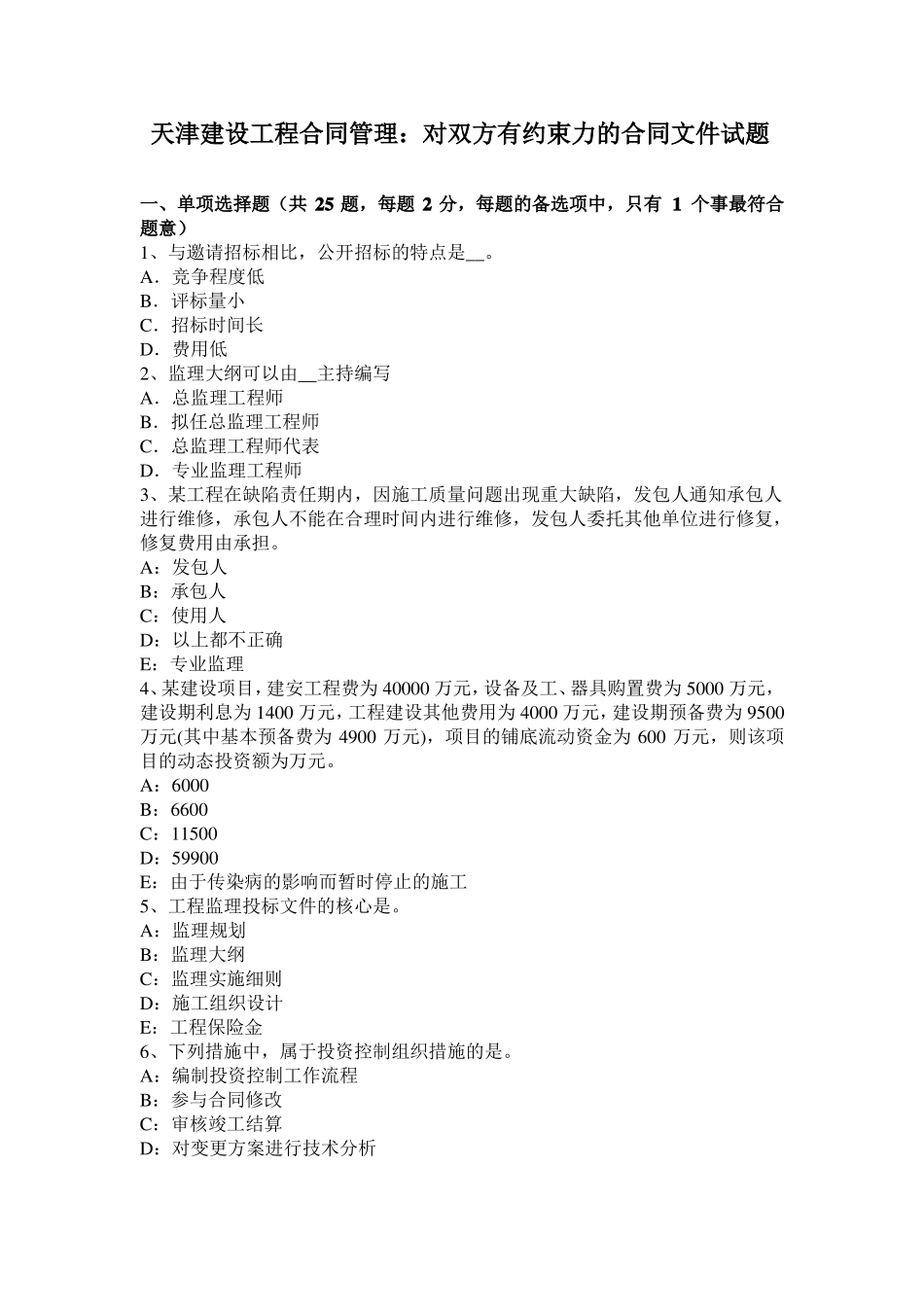 天津建设工程合同管理：对双方有约束力的合同文件试题_第1页