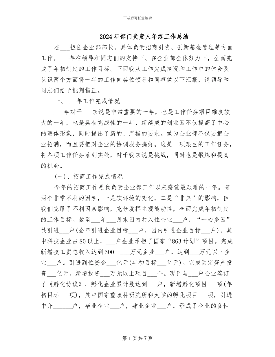2024年部门负责人年终工作总结_第1页