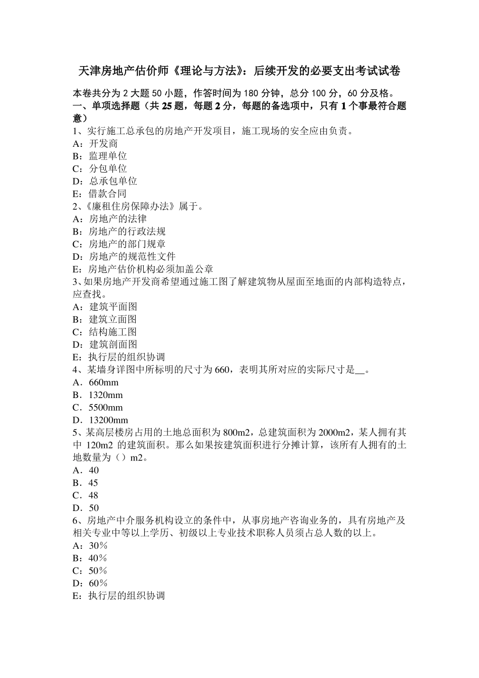 天津房地产估价师理论与方法：后续开发的必要支出考试试卷_第1页