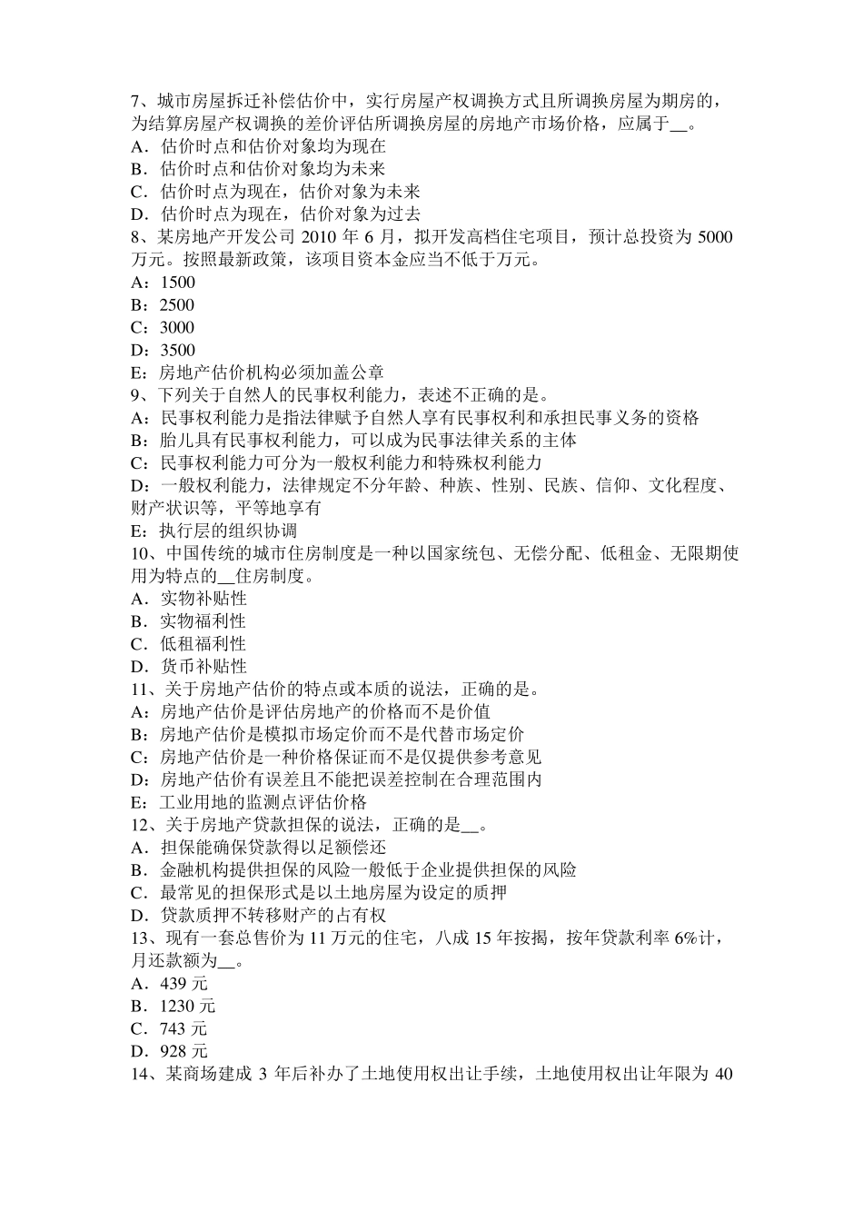 天津房地产估价师理论与方法：后续开发的必要支出考试试卷_第2页