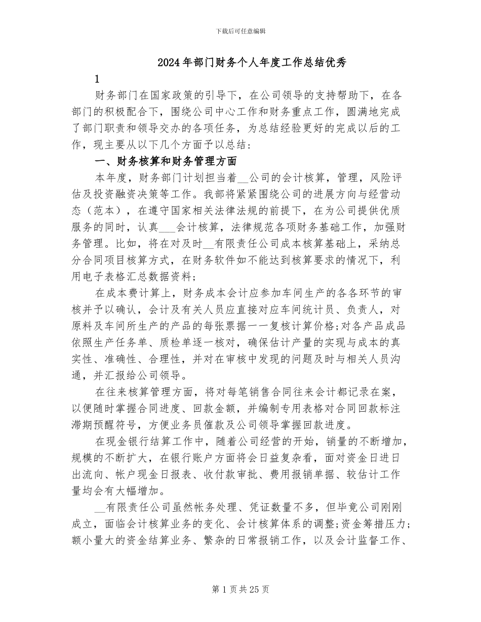 2024年部门财务个人年度工作总结优秀_第1页