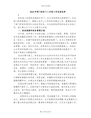 2024年部门财务个人年度工作总结优秀