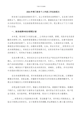 2024年部门财务个人年度工作总结范文