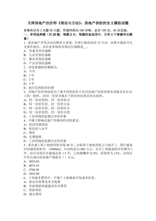 天津房地产估价师理论与方法：房地产供给的含义模拟试题