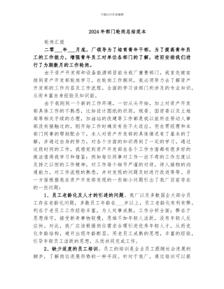 2024年部门轮岗总结范本