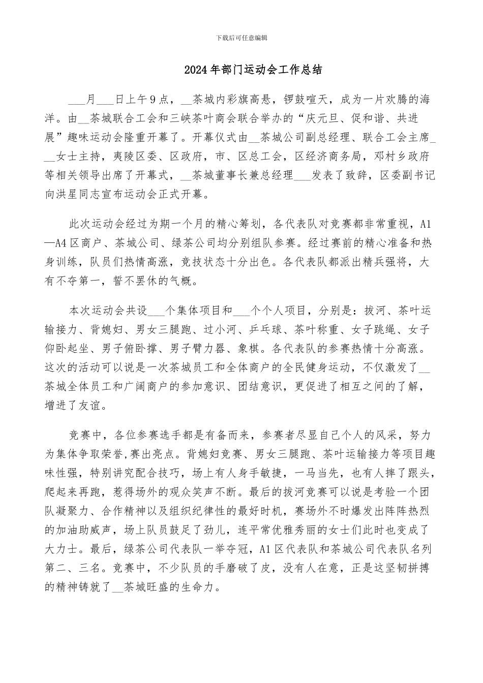 2024年部门运动会工作总结_第1页