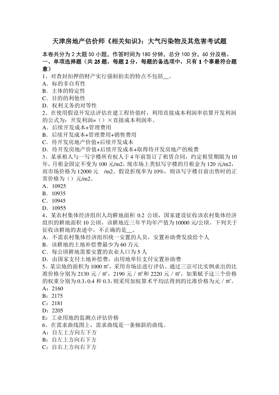 天津房地产估价师相关知识：大气污染物及其危害考试题_第1页