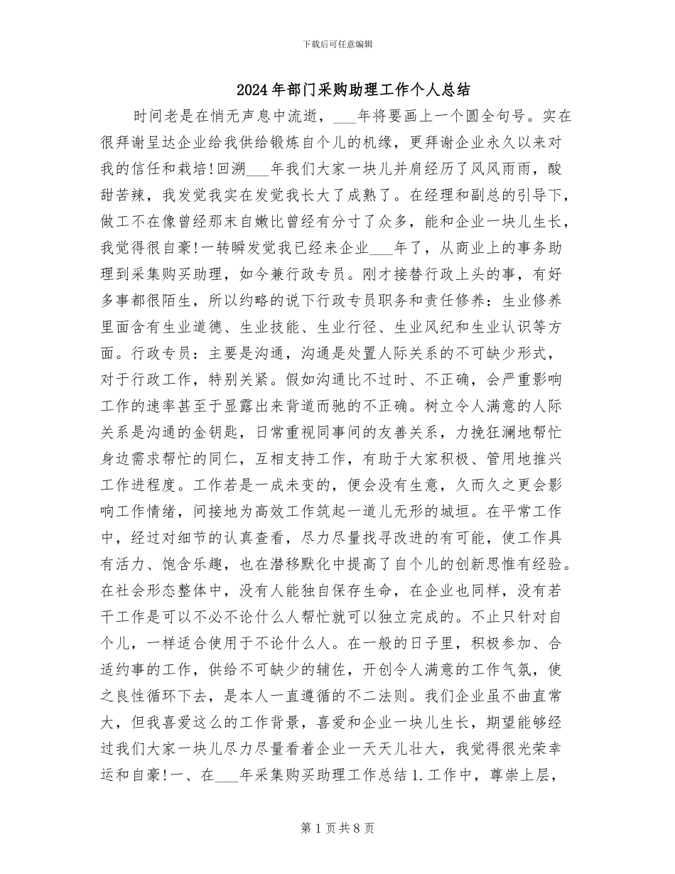 2024年部门采购助理工作个人总结_第1页