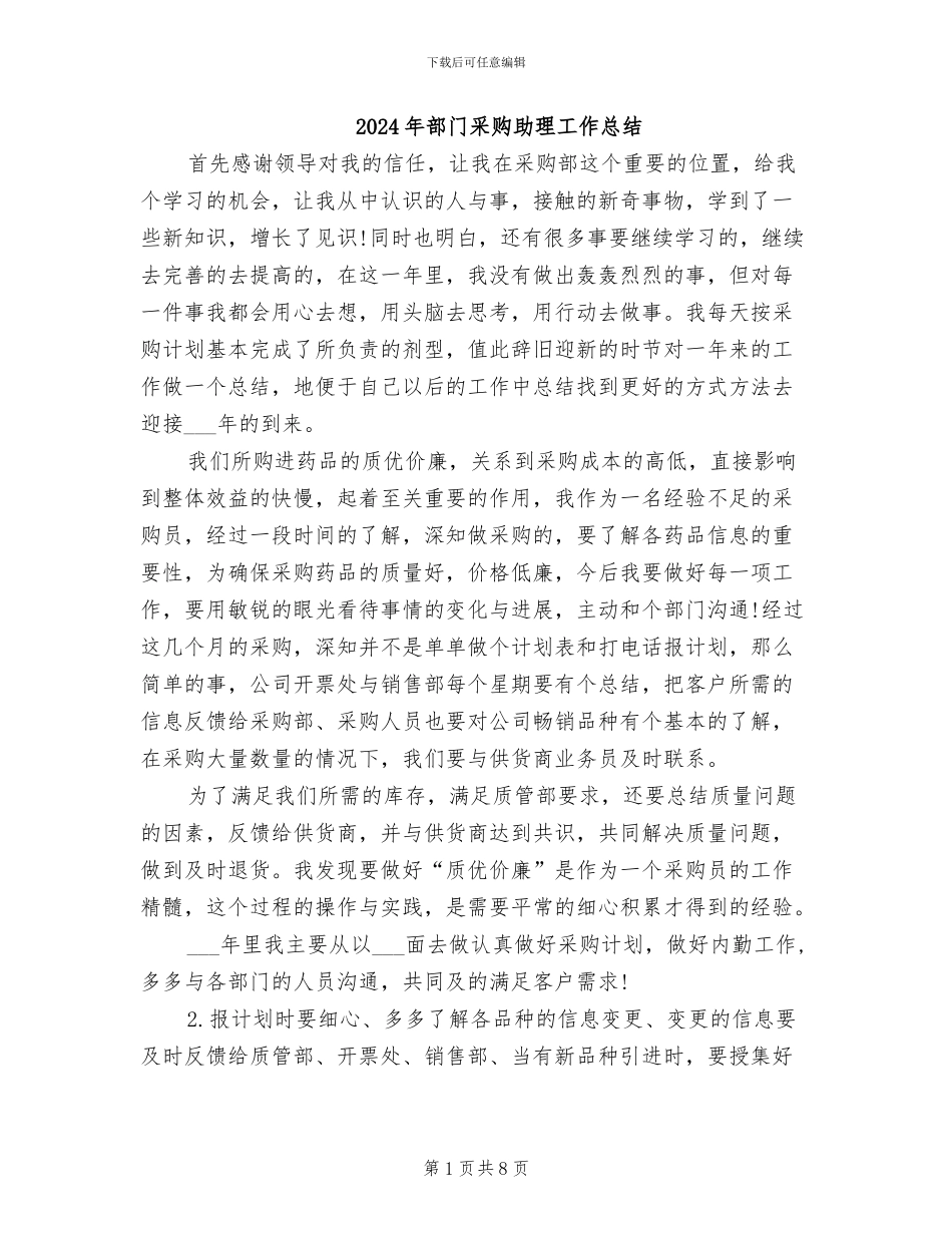 2024年部门采购助理工作总结_第1页