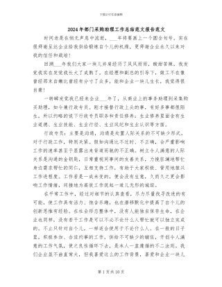 2024年部门采购助理工作总结范文报告范文