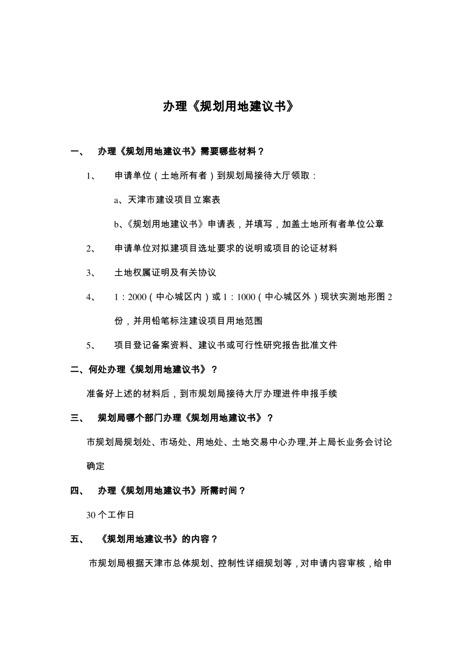 天津房地产开发前期流程_第1页