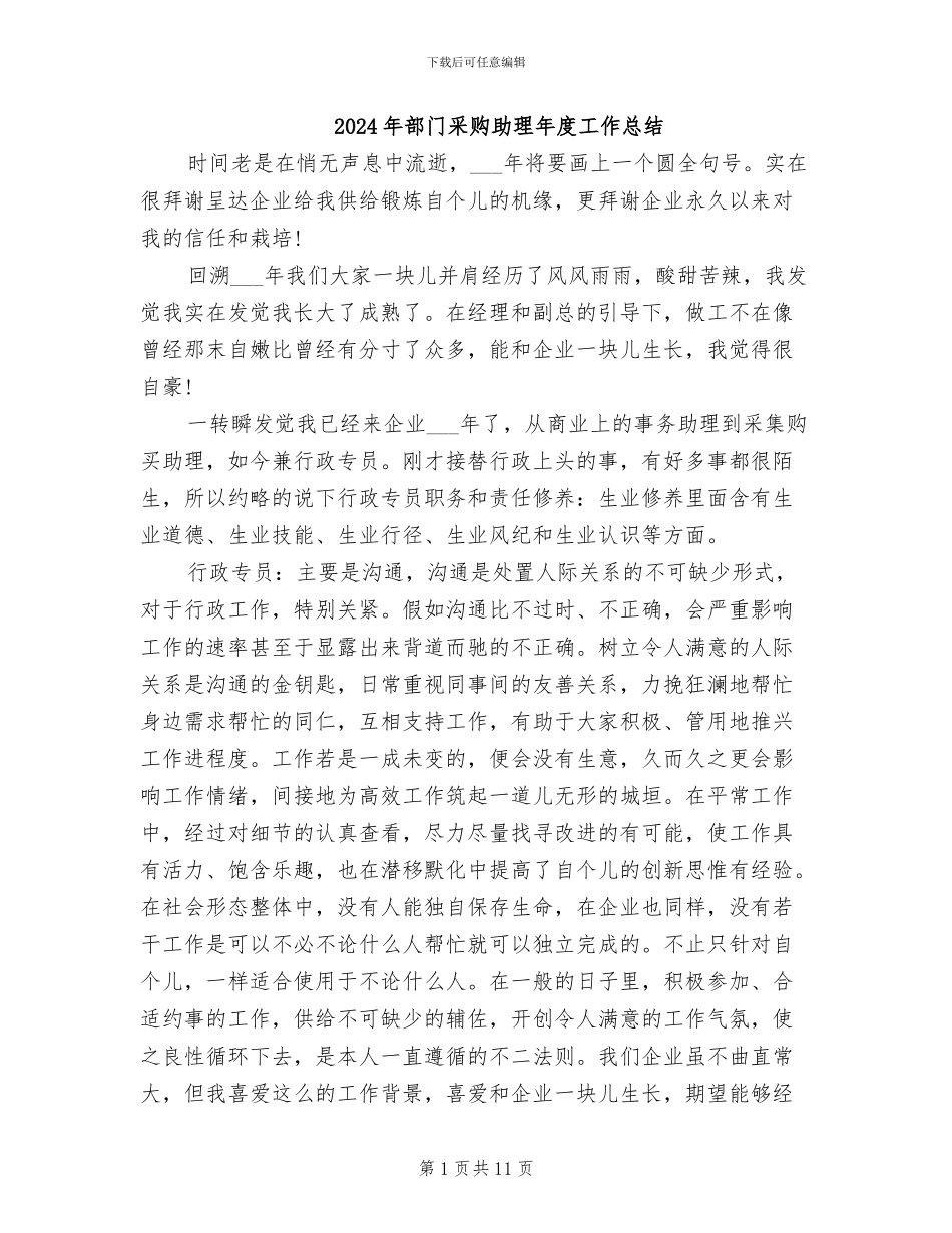 2024年部门采购助理年度工作总结_第1页