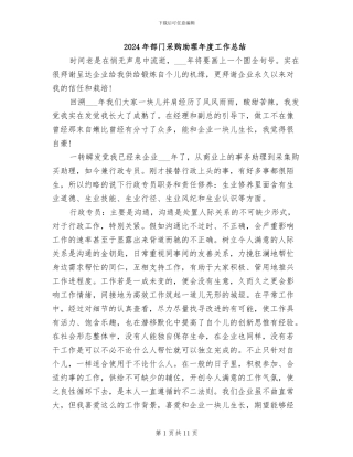 2024年部门采购助理年度工作总结