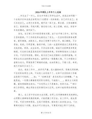 2024年部队上半年个人总结