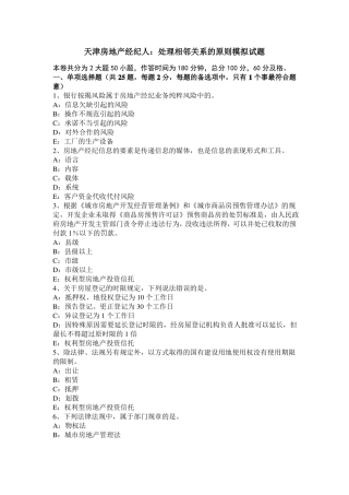 天津房地产经纪人：处理相邻关系的原则模拟试题