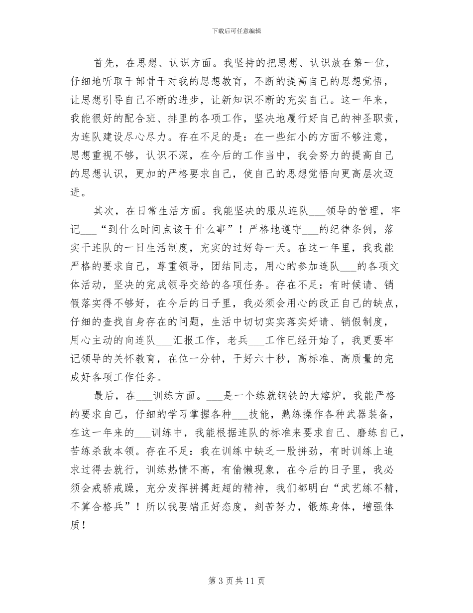 2024年部队上半年工作个人总结_第3页