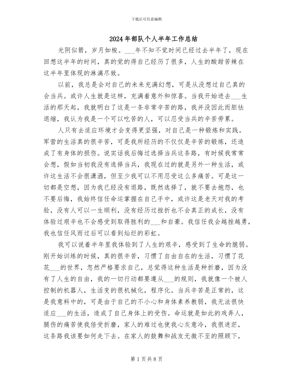2024年部队个人半年工作总结_第1页
