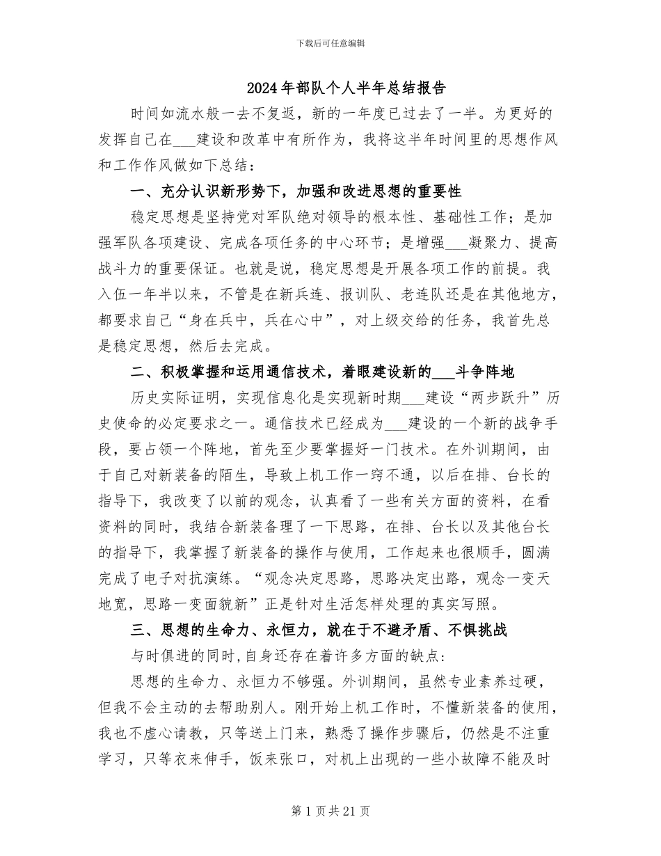 2024年部队个人半年总结报告_第1页