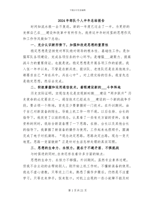 2024年部队个人半年总结报告