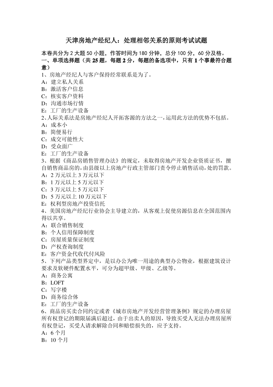 天津房地产经纪人：处理相邻关系的原则考试试题_第1页