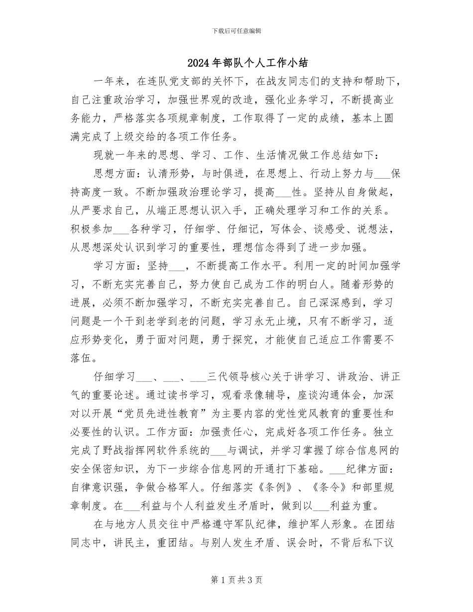 2024年部队个人工作小结_第1页