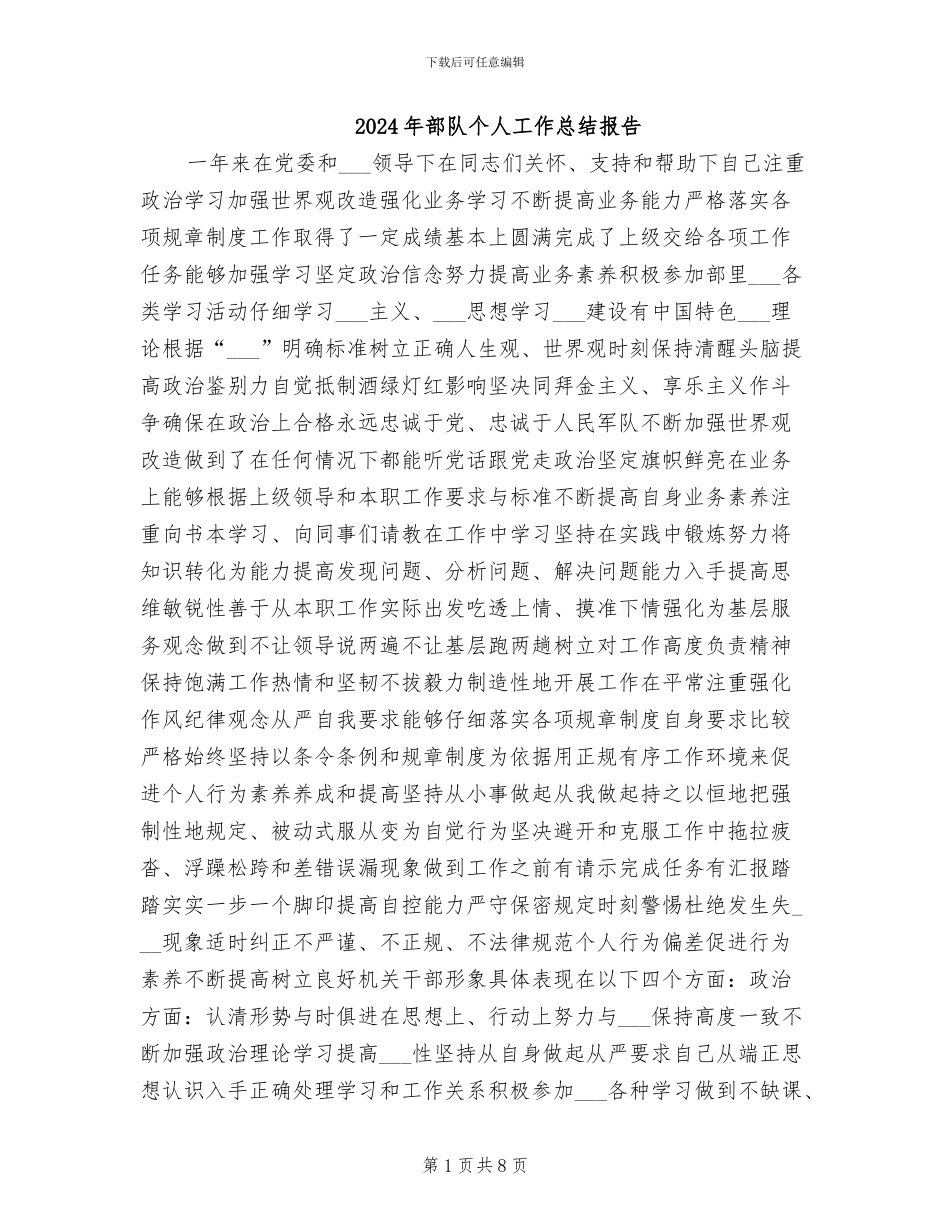 2024年部队个人工作总结报告_第1页