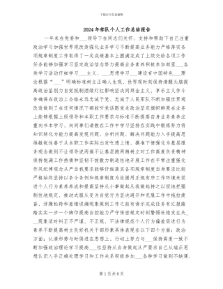 2024年部队个人工作总结报告