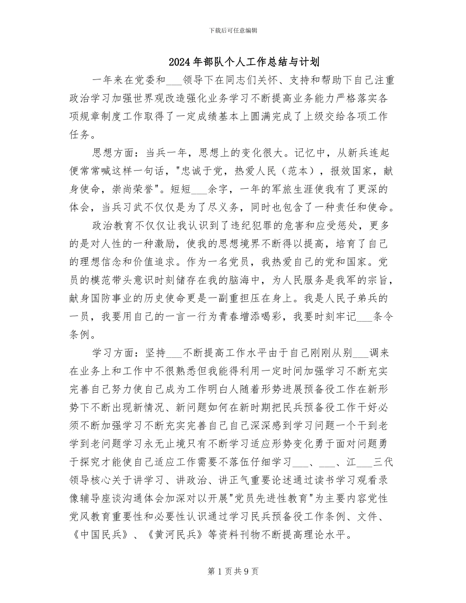 2024年部队个人工作总结与计划_第1页