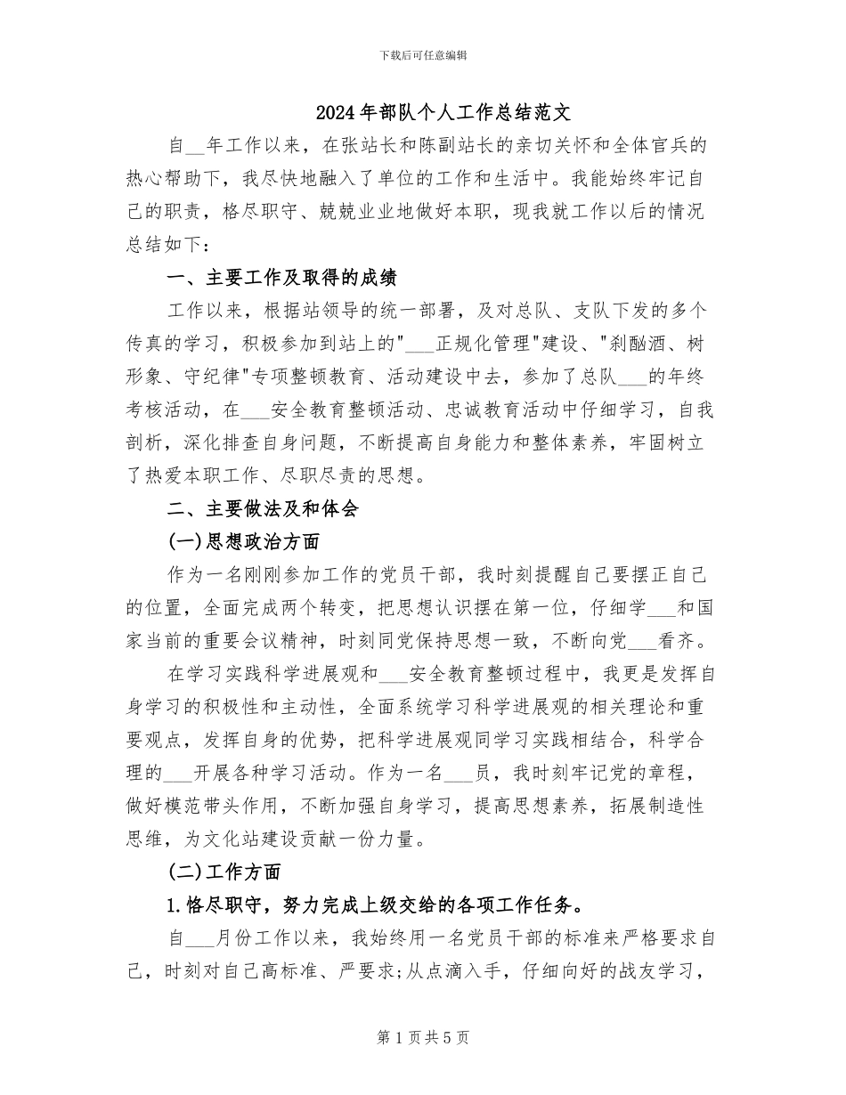 2024年部队个人工作总结范文_第1页