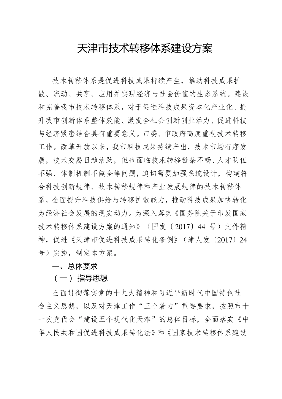 天津技术转移体系建设方案_第1页