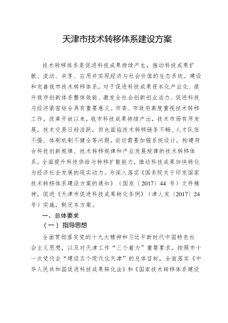 天津技术转移体系建设方案