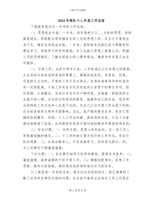 2024年部队个人年底工作总结