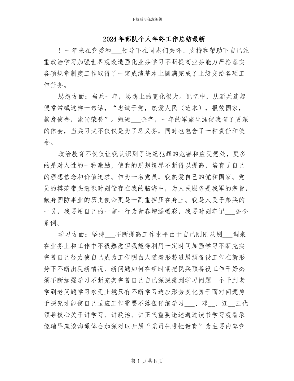 2024年部队个人年终工作总结最新_第1页