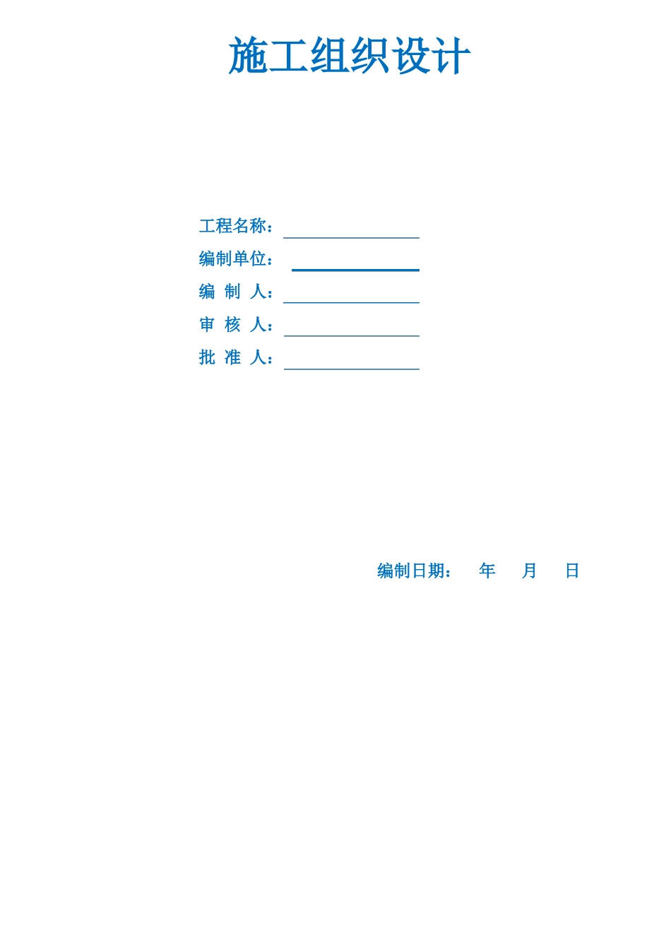 天津政工程道路及排水工程施工组织设计_第1页